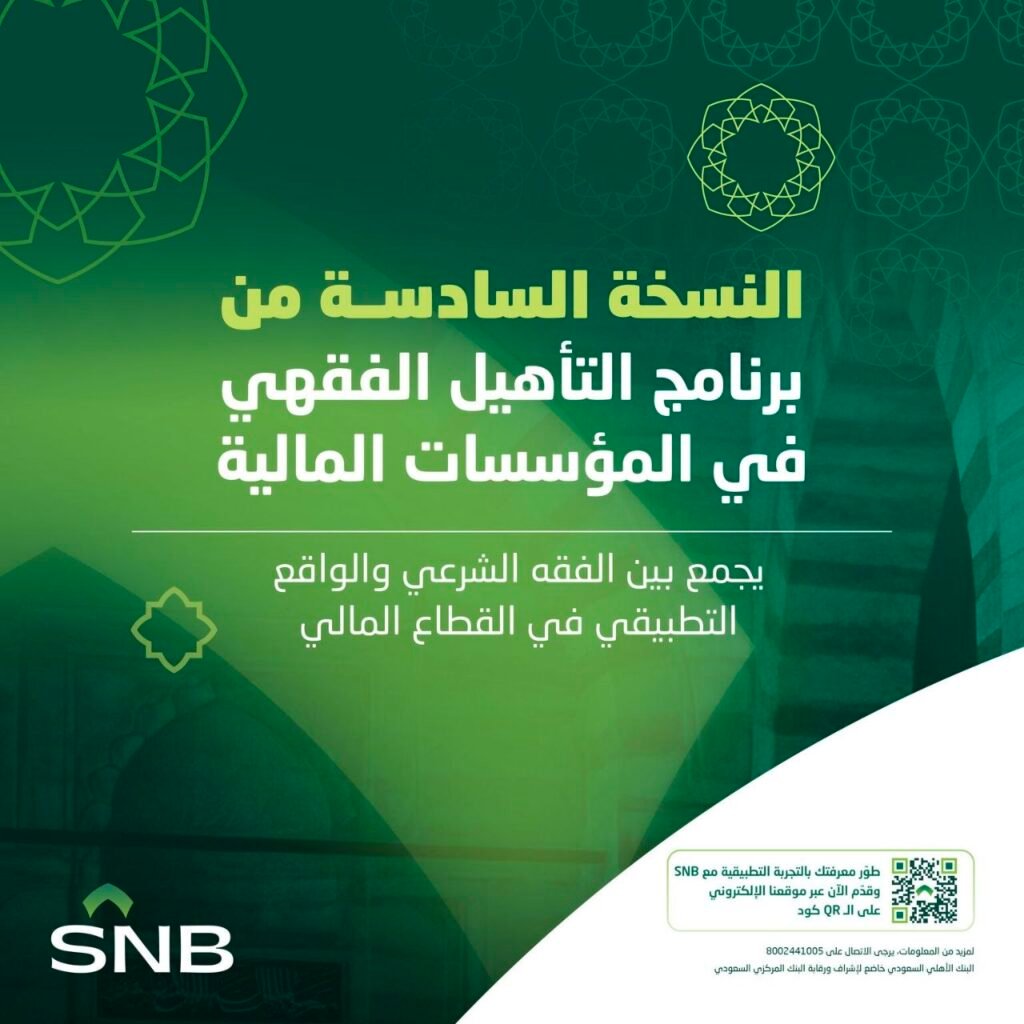 (🔴) البنك الأهلي السعودي يعلن بدء التسجيل في (برنامج التأهيل الفقهي) بالنسخة السادسة: […]
