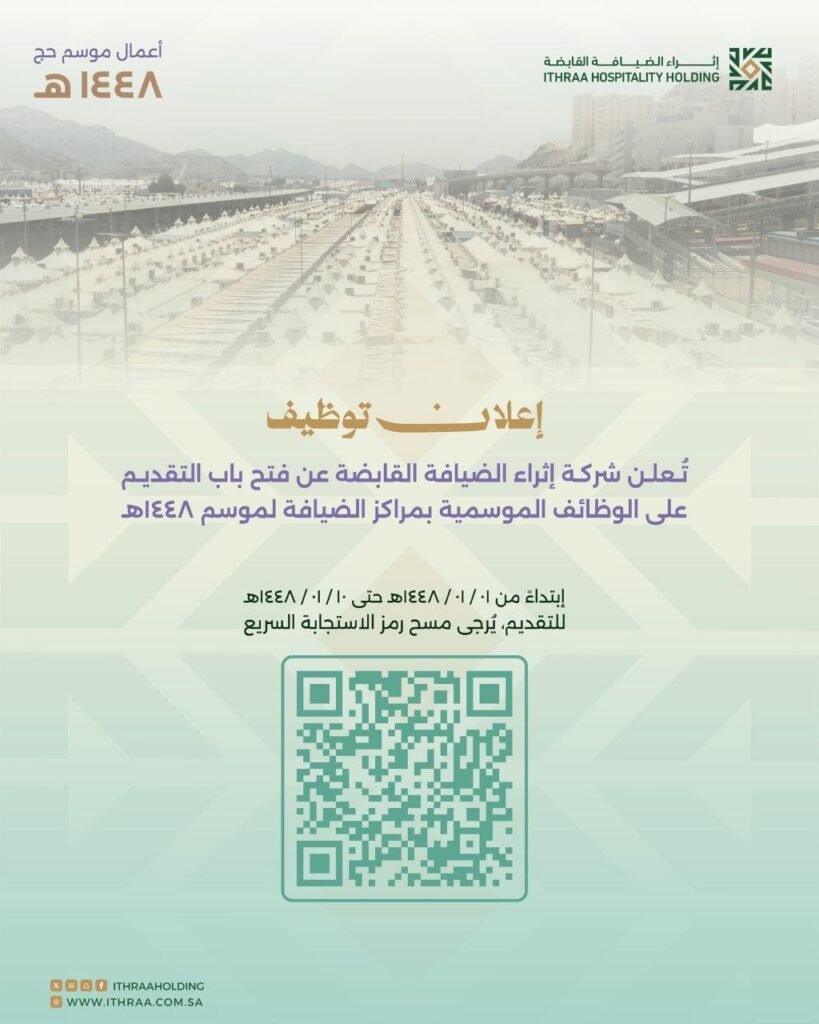(🔴) وظائف موسمية بمراكز الضيافة (حج ١٤٤٨هـ):⭐️ الجهة (شركة إثراء الضيافة القابضة).