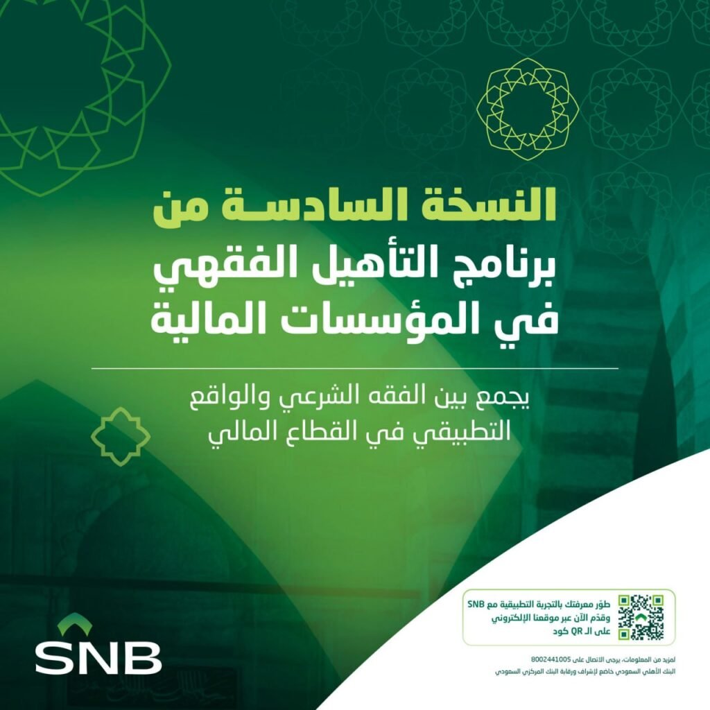 (🔴) البنك الأهلي السعودي يعلن برنامج (التأهيل الفقهي) في تخصصات (الشريعة – فقه المعام […]