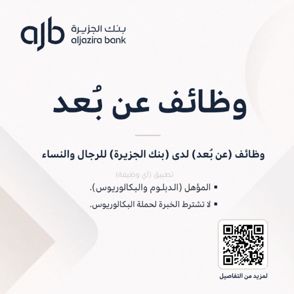 (🔴) فرصة للجميع | وظائف (عن بُعد) لدى (بنك الجزيرة) للرجال والنساء:▪️ المؤهل (الدبلوم […]