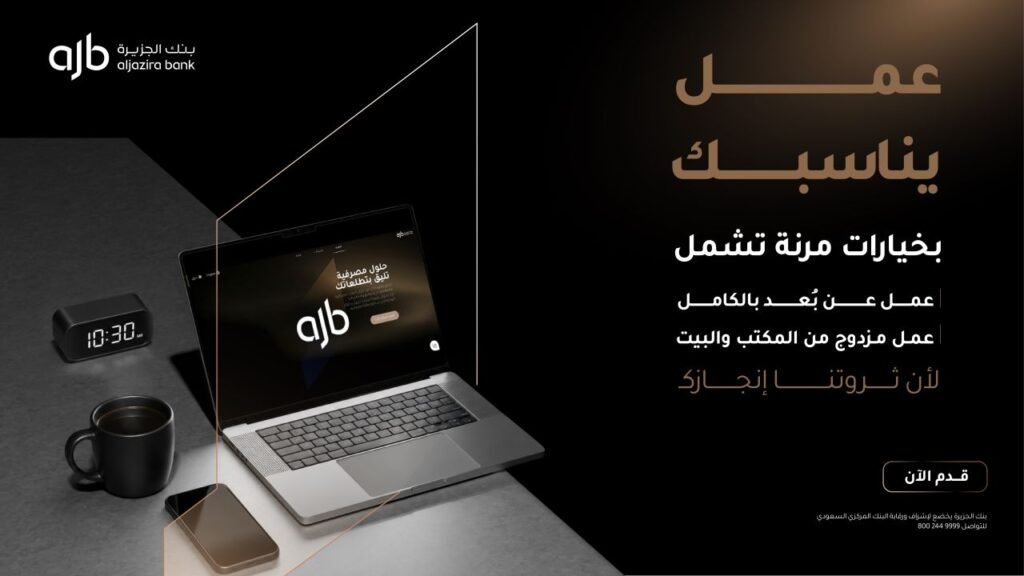 🔴 🔥وظائف (عن بعد) لدى بنك الجزيرة:🏠 عمل عن بُعد بالكامل.