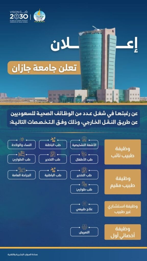(🔴) جامعة جازان تعلن وظائف صحية وطبية بالمدينة الطبية (عبر منصة مسار):▪️ طبيب نائب (ع […]
