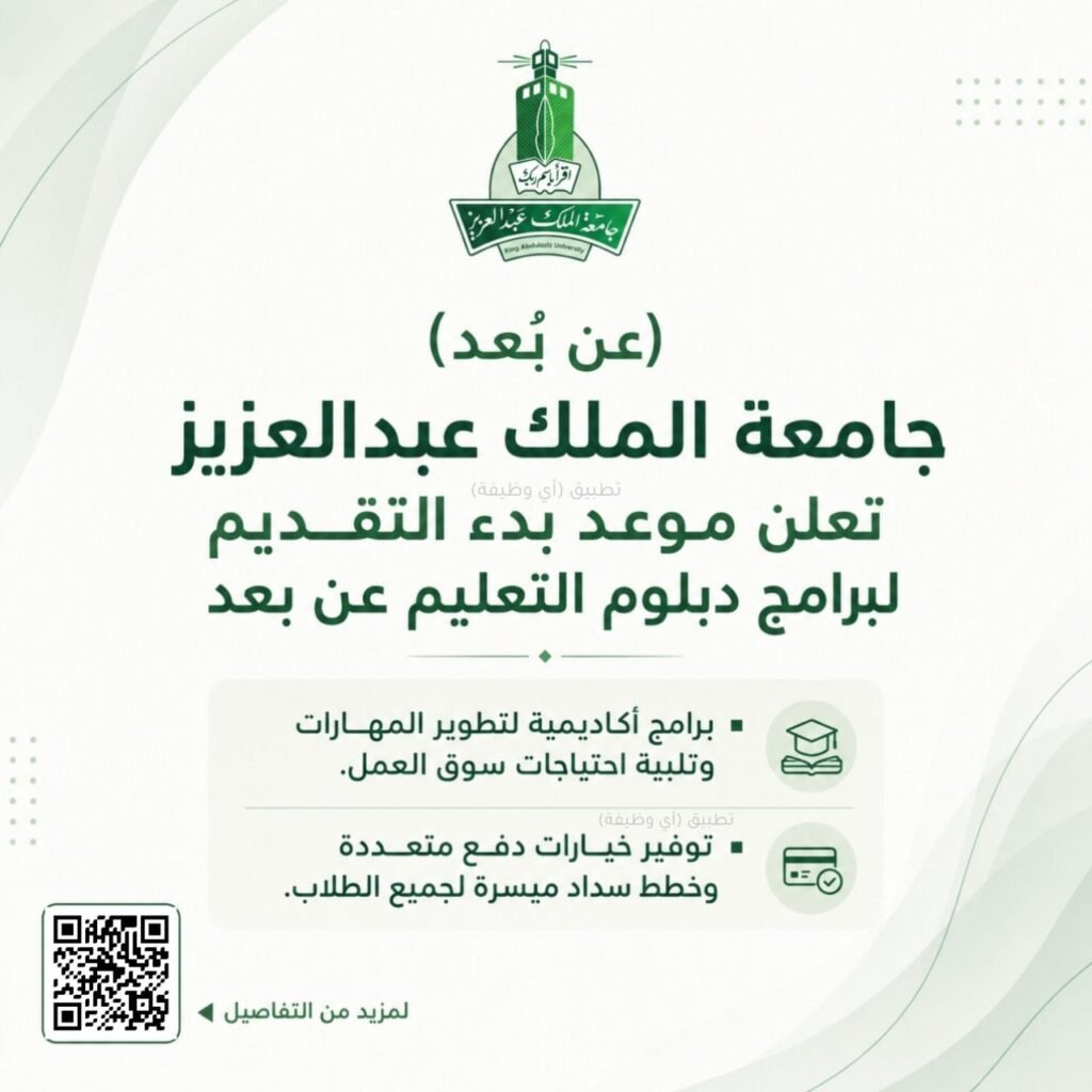 (🔴) قريبًا (عن بُعد) جامعة الملك عبدالعزيز تعلن موعد بدء التقديم لبرامج دبلوم التعليم […]