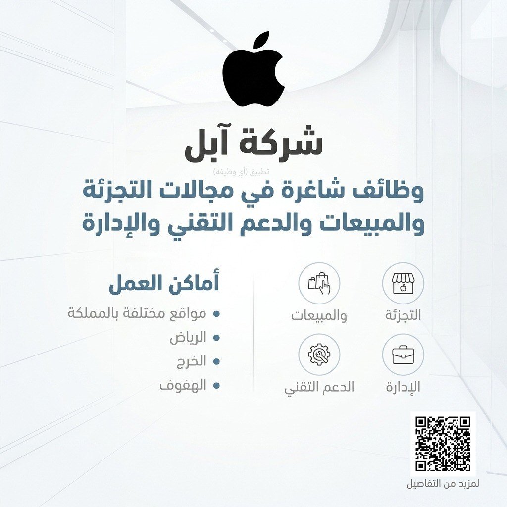 (🔴) فتح التوظيف لدى (شركة آبل العالمية) في عدة مدن بالمملكة:▪️ مجالات العمل (التجزئة، […]
