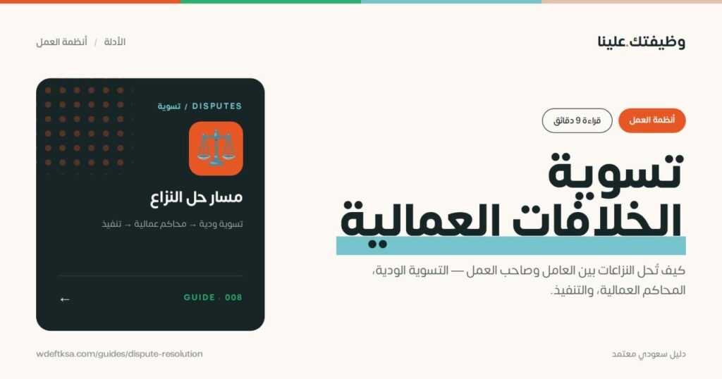 ⭕️ تسوية الخلافات العمالية ⭕️كيف تُحل النزاعات بين العامل وصاحب العمل — التسوية الود […]
