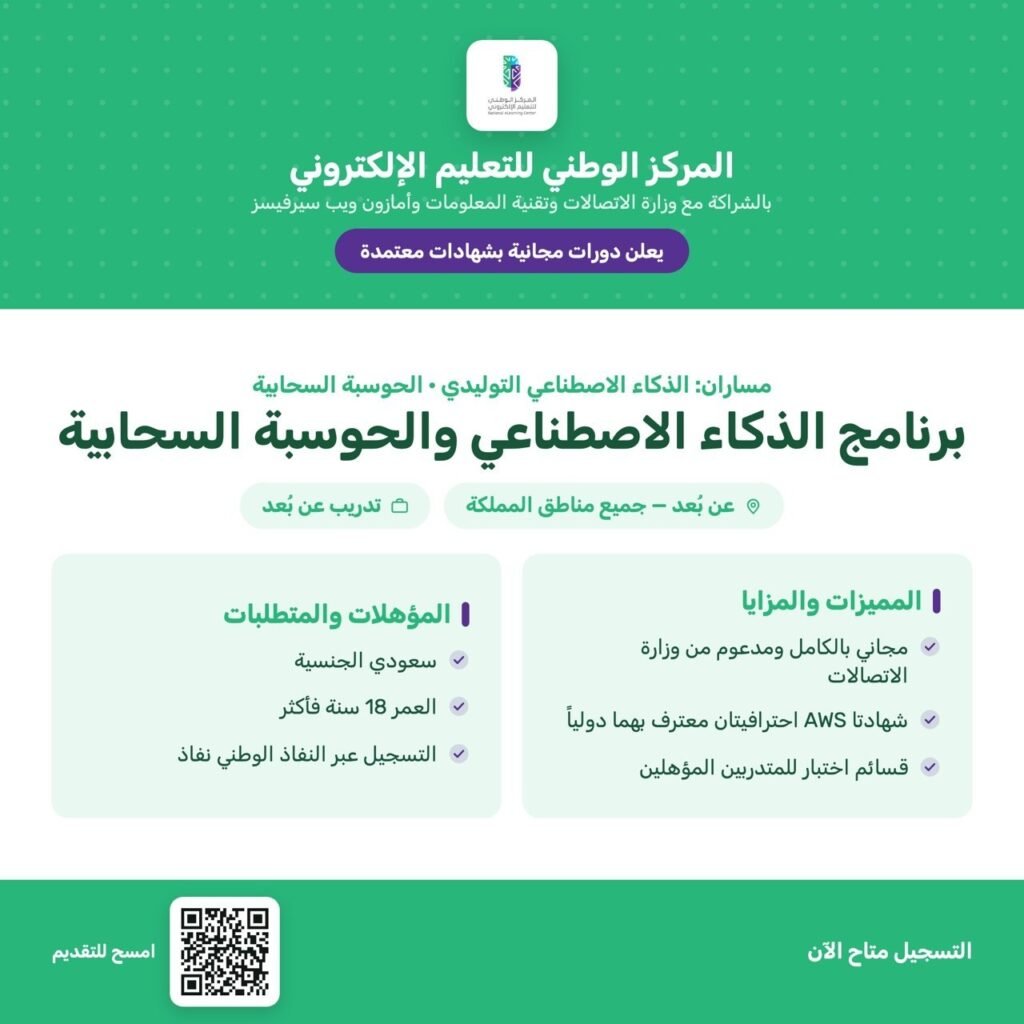 المركز الوطني للتعليم الإلكتروني يعلن دورات مجانية بشهادات معتمدة في الذكاء الاصطناعي  […]
