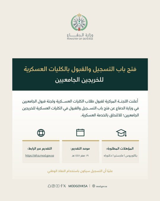 (🔴) عاجل ورسميًا | وزارة الدفاع تعلن فتح باب القبول للجامعيين في الكليات العسكرية:⭐️ […]