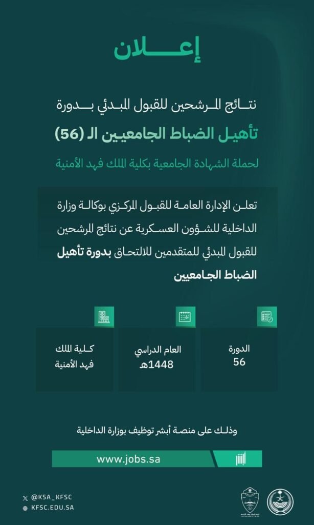 (🔴) عاجل ورسميًا | نتائج القبول المبدئي لدى (كلية الملك فهد الأمنية):⭐️ الإدارة العا […]