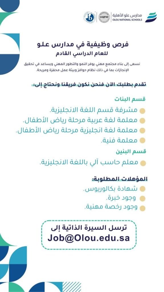(🔴) مدارس علو الأهلية تعلن فتح التوظيف (للرجال والنساء) للعام الدراسي القادم 1448هـ: […]