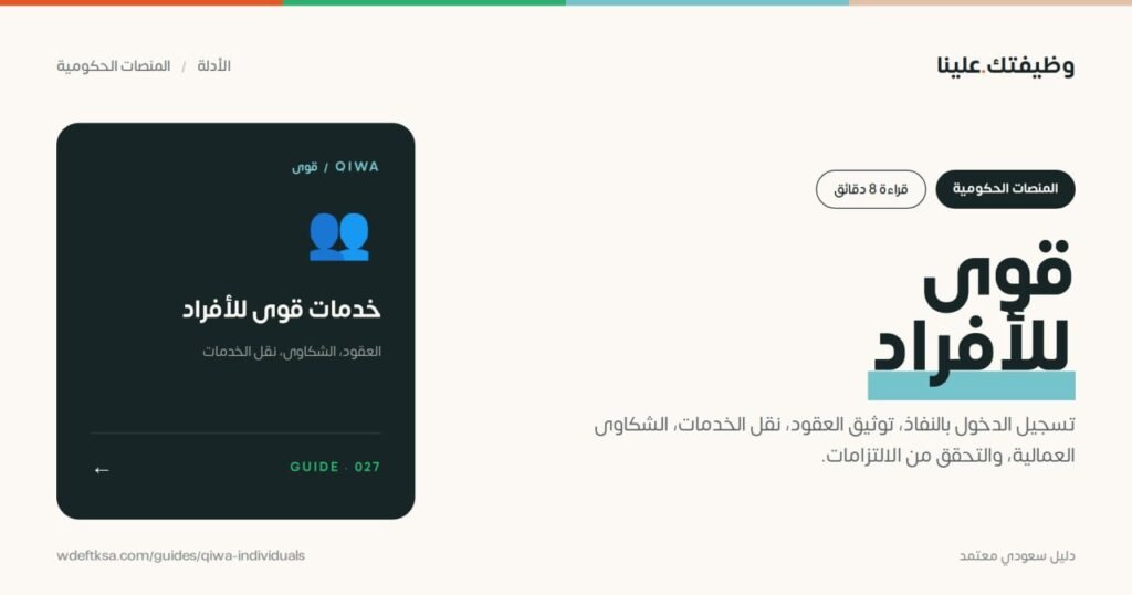 ⭕️ قوى للأفراد ⭕️تسجيل الدخول بالنفاذ، توثيق العقود، نقل الخدمات، الشكاوى العمالية،  […]