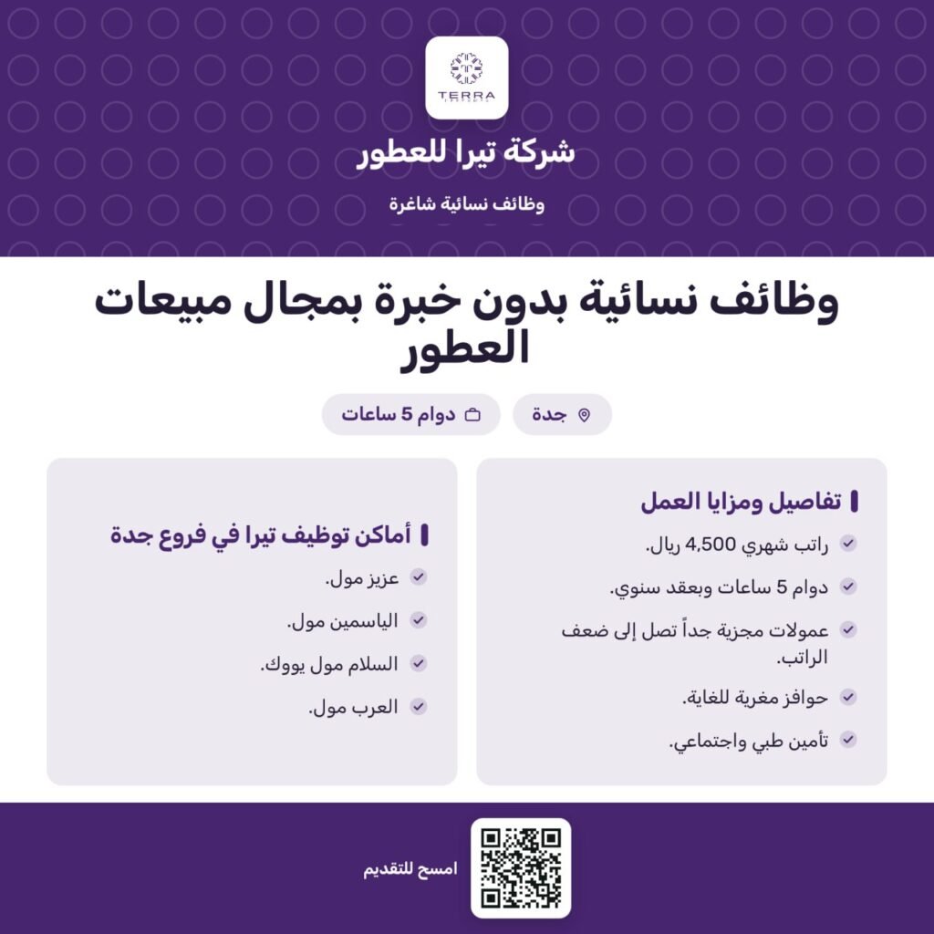 🔴 | توظيف فوري بدون خبرة (راتب ٤,٥٠٠ ريال ودوام ٥ ساعات):🌟شركة تيرا للعطور تعلن وظائ […]