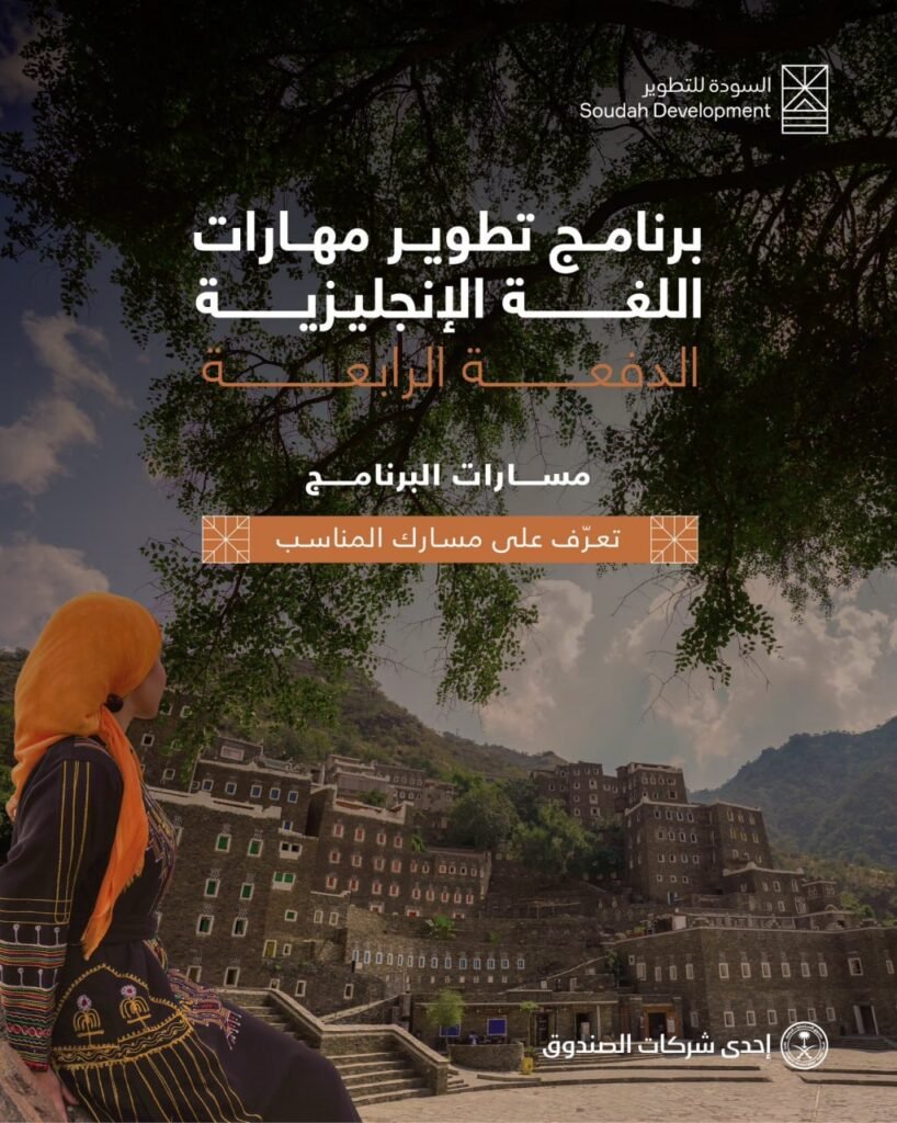 (🔴) عاجل | شركة السودة للتطوير تعلن إطلاق (برنامج مهارات اللغة الإنجليزية – الدفعة ال […]