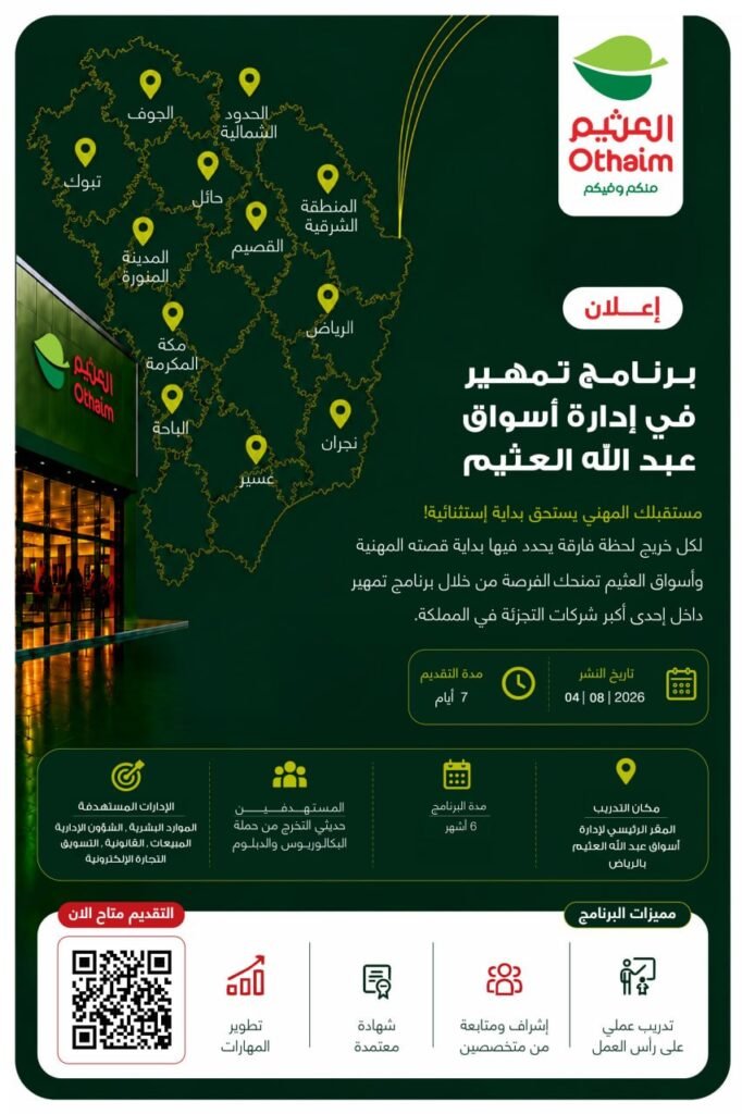 (🔴) فتح التقديم في برنامج (تمهير) لدى (أسواق عبد الله العثيم) بالرياض:📘 الفئة المسته […]