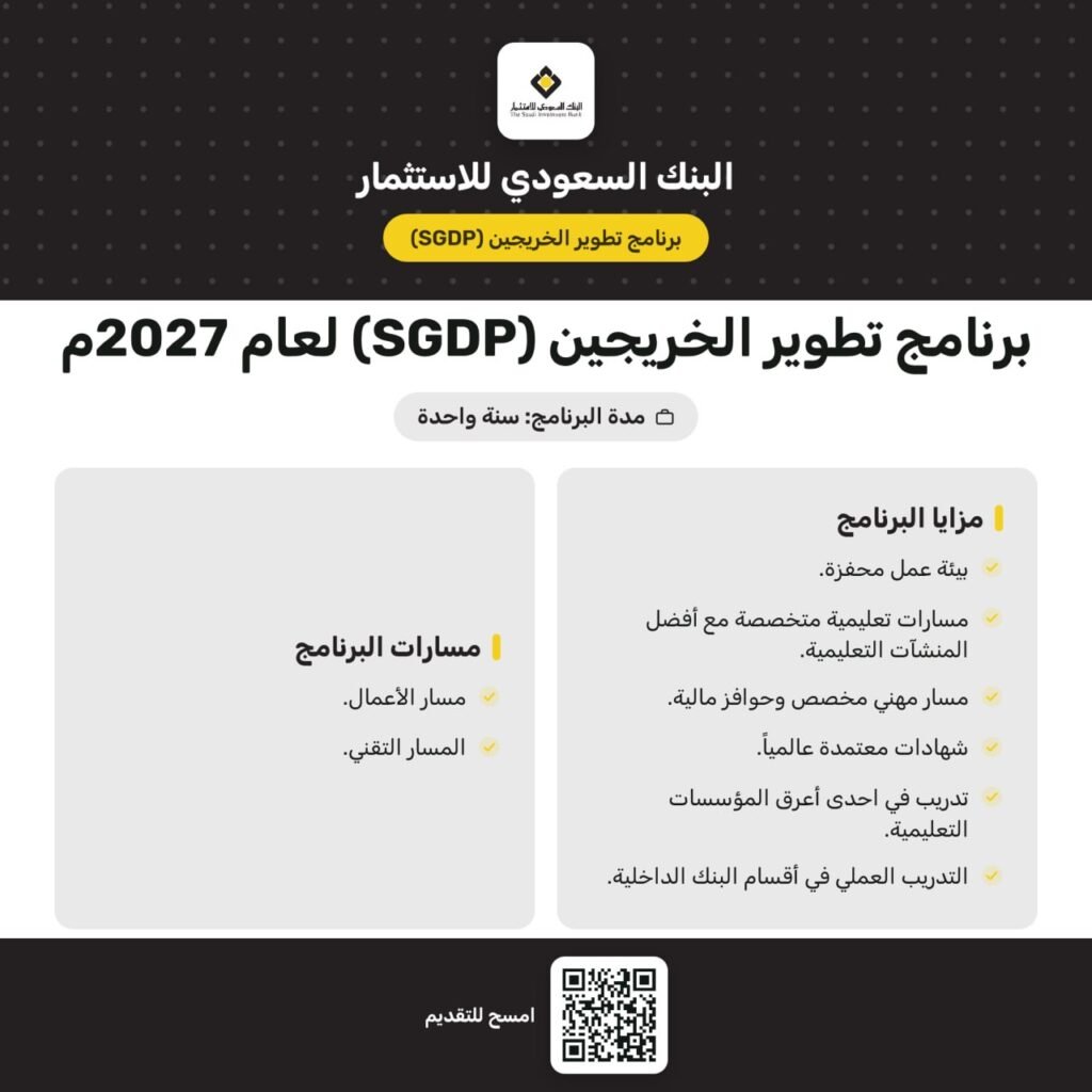 (🔴) برنامج تطوير الخريجين (SGDP) لدى البنك السعودي للاستثمار (رجال / نساء) لعام ٢٠٢٦  […]