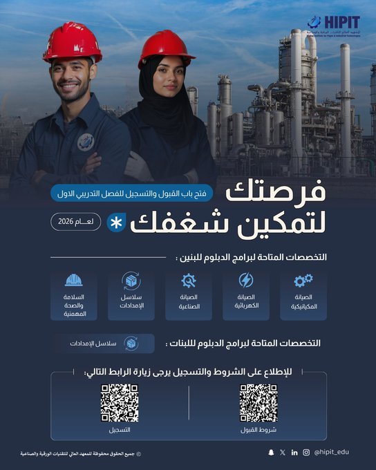 (🔴) المعهد العالي للتقنيات الورقية والصناعية بجدة يعلن فتح القبول (للجنسين):⭐️ دبلوم […]