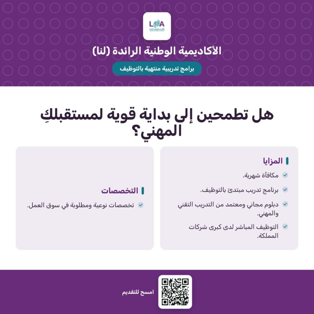🚨 وظيفتك بانتظارك – تدريب يبدأ بالتوظيف (لخريجي الثانوية):✨ أكاديمية (لنا) الوطنية.