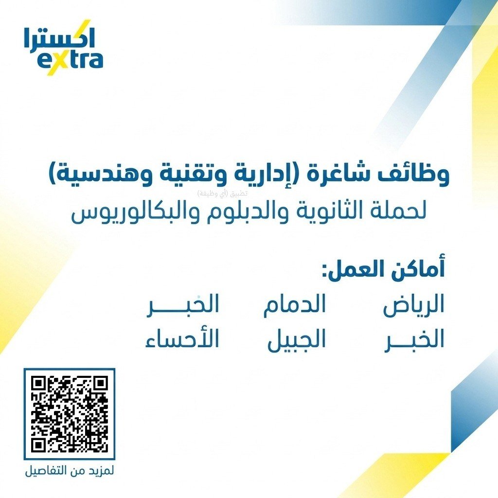 (🔴) فتح التوظيف لدى (اكسترا) لحملة (الثانوية – الدبلوم – البكالوريوس):📍 الرياض.