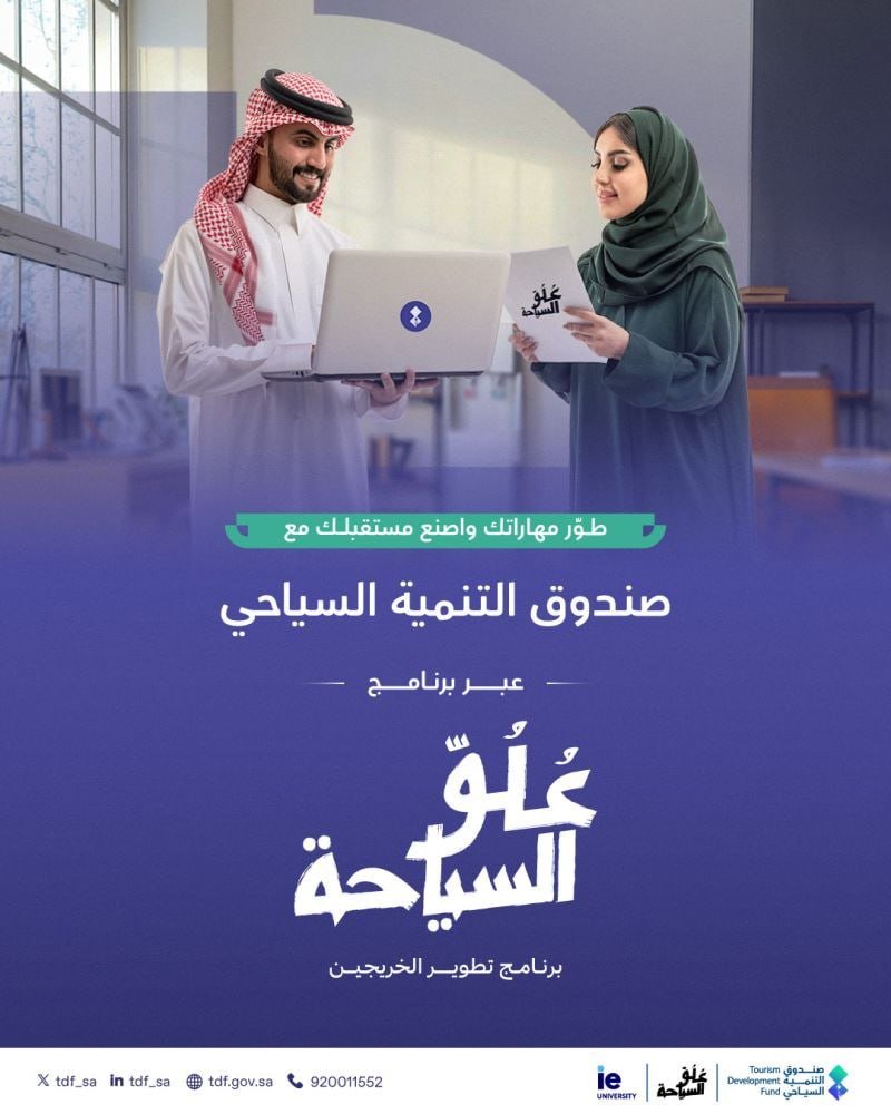 🚨🚨 برنامج تطوير الخريجين (علو السياحة) لدى صندوق التنمية السياحي بعدة مزايا🌟مكافآت شهرية.