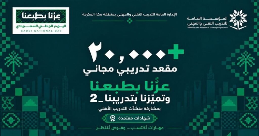 (🔴) التدريب التقني يطلق أكثر من (٢١ ألف فرصة تدريبية مجانية):🇸🇦 احتفاءً باليوم الوطني […]