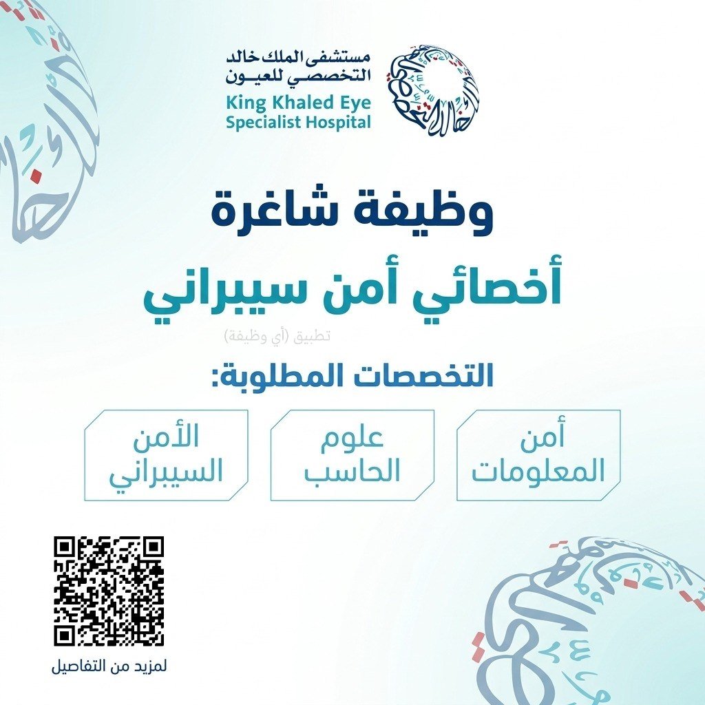 (🔴) مستشفى الملك خالد التخصصي للعيون يعلن وظيفة تقنية (أخصائي أمن سيبراني):▪️ المؤهل  […]