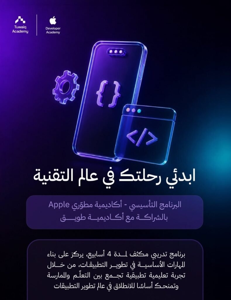 🚀 انضمي إلى البرنامج التأسيسي لأكاديمية مطوري Apple بالشراكة مع أكاديمية طويق وخوضي ت […]