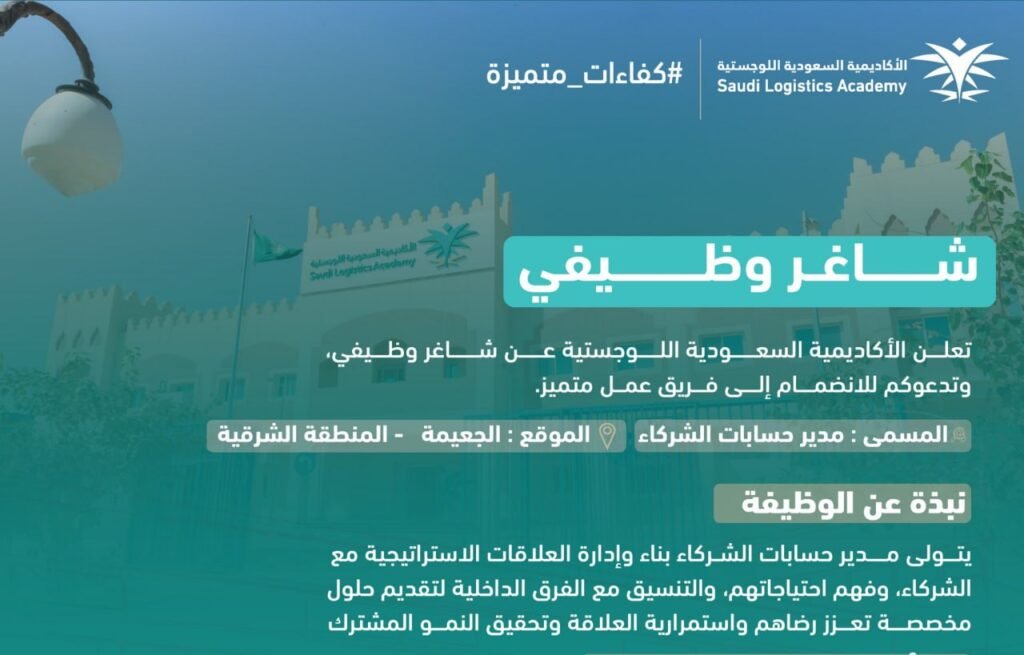 🟢 | الأكاديمية السعودية اللوجستية توفر وظيفة إدارية شاغرة في بالمنطقة الشرقية▪️المسمى […]