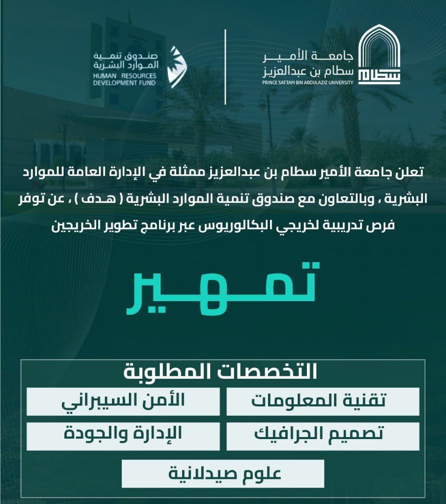 ⭕️ | جامعة الأمير سطام بن عبدالعزيز توفر فرص تدريبية عبر برنامج تطوير الخريجين تمهير🗓 […]