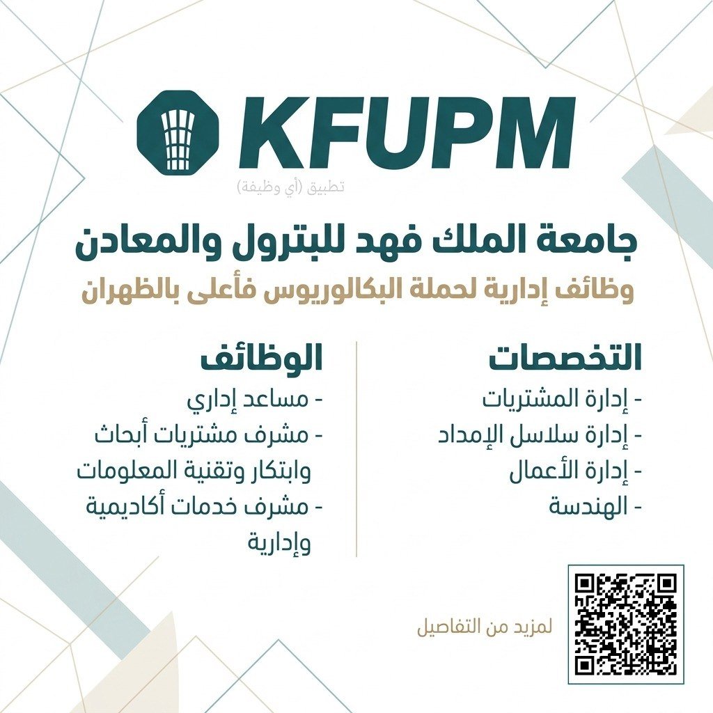 (🔴) وظائف (إدارية) لدى (جامعة الملك فهد للبترول والمعادن):▪️ (مساعد إداري).