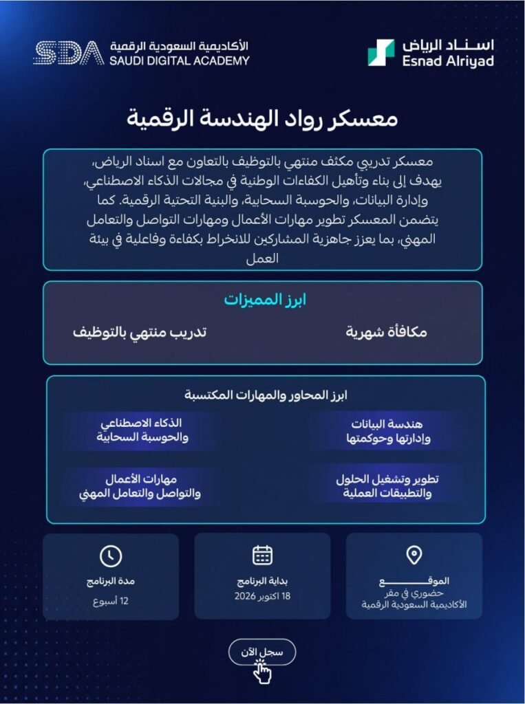 (🔴) عاجل | الأكاديمية الرقمية تعلن (معسكر رواد الهندسة الرقمية) تدريب منتهي بالتوظيف: […]