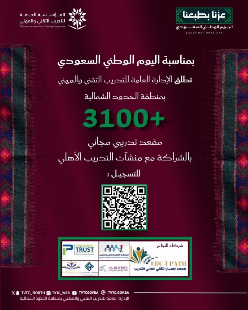 🔥 هام – أكثر من 3,100 مقعد تدريبي مجاني يطلقها التدريب التقني بمنطقة الحدود الشمالية  […]