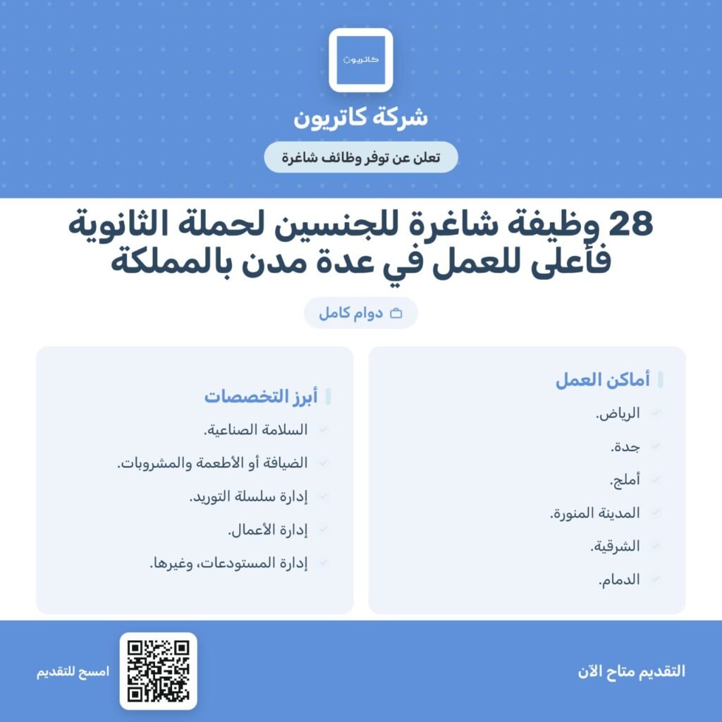 (🔴) للثانوية فأعلى | شركة كاتريون تعلن 28 وظيفة شاغرة (رجال / نساء) بعضها بدون خبرة:📍الرياض.