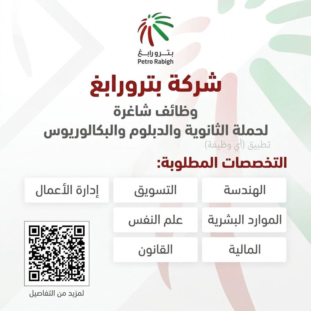 (🔴) وظائف شاغرة لدى (شركة بترورابغ) لحملة الثانوية فأعلى:▪️ المؤهلات (الثانوية العامة […]