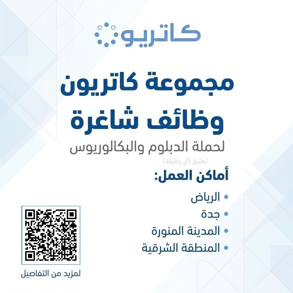 (🔴) وظائف متنوعة في (مجموعة كاتريون):📘 المؤهلات (الدبلوم – البكالوريوس).
