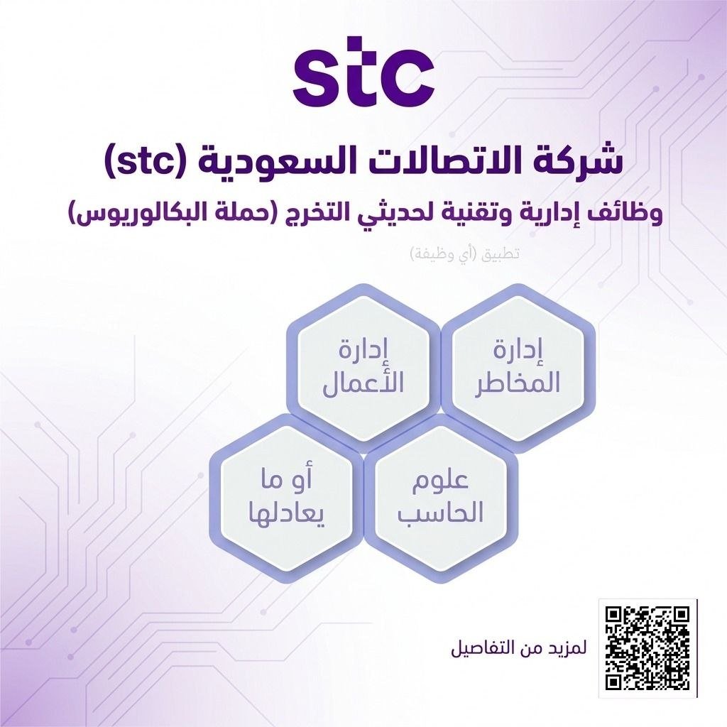 (🔴) وظائف لحديثي التخرج لدى (شركة الاتصالات السعودية stc):▪️ المؤهل (البكالوريوس).