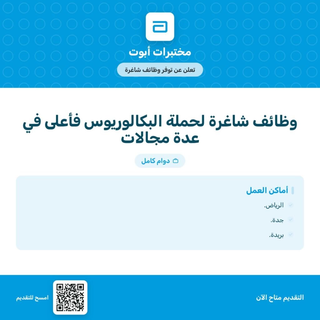 ⭕️ | مختبرات أبوت تعلن فرص وظيفية لحملة البكالوريوس فأعلى في عدة مجالات للعمل في:📍الرياض.